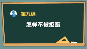 第九课：怎样不被拒赔