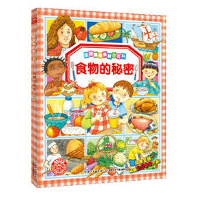 食物的秘密