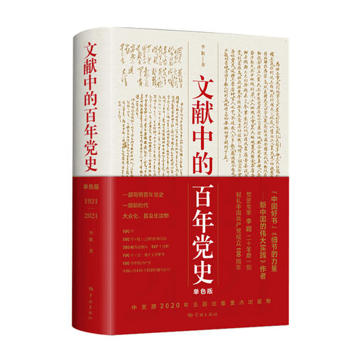 文献中的百年党史 李颖 著 中宣部2020主题出版重点出版物学习强国四史学习推荐读物党政社科书籍 商品图1