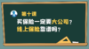 第十课：买保险一定要大公司？线上保险靠谱吗？ 商品缩略图0