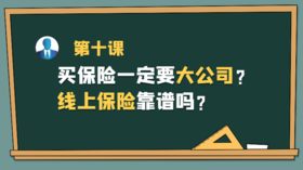第十课：买保险一定要大公司？线上保险靠谱吗？