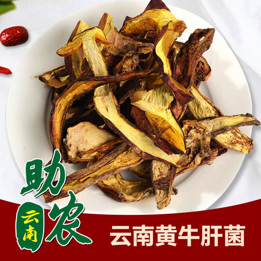 云南黄牛肝菌1斤 商品图0