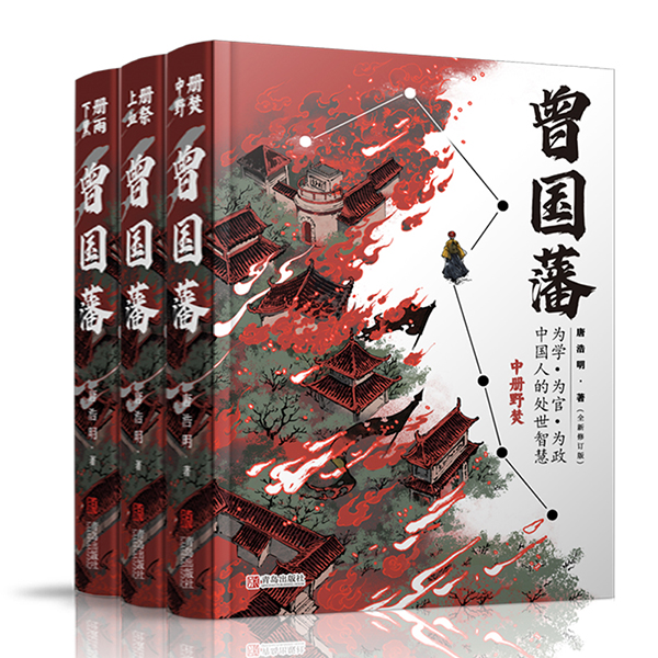 曾国藩传（全3册）