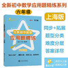 全新初中数学应用题精练—六年级 9787313237149  交大之星 全新初中数学应用题精练系列 商品缩略图0