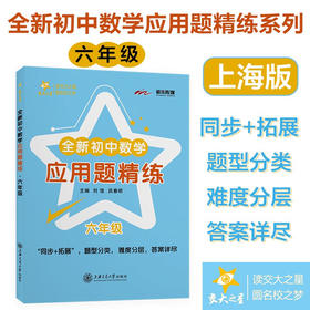 全新初中数学应用题精练—六年级 9787313237149  交大之星 全新初中数学应用题精练系列