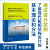 船舶结构设计与分析（英文版·第二版） 9787313235015  王迎光 商品缩略图0