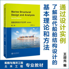 船舶结构设计与分析（英文版·第二版） 9787313235015  王迎光
