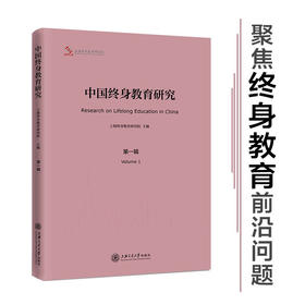 中国终身教育研究  上海终身教育研究院编  9787313235213
