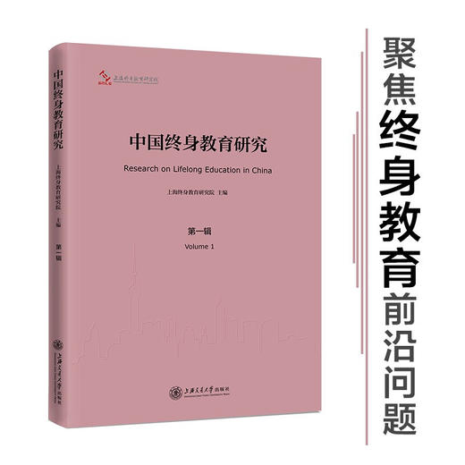 中国终身教育研究  上海终身教育研究院编  9787313235213 商品图0