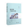 图书馆工程建设与管理  9787313235138  骆卫东 商品缩略图1