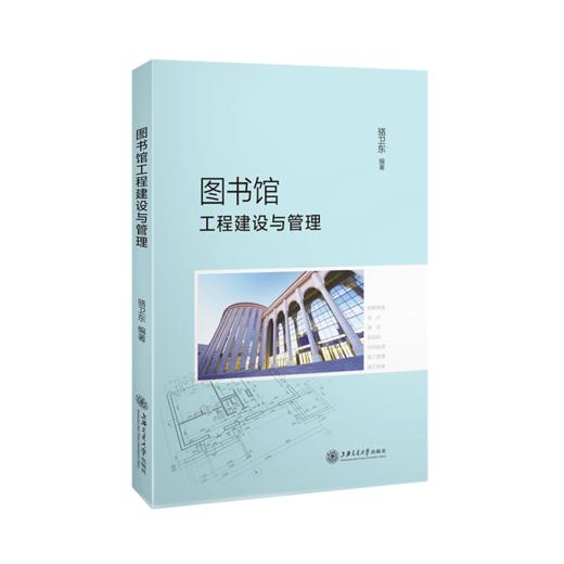 图书馆工程建设与管理  9787313235138  骆卫东 商品图1
