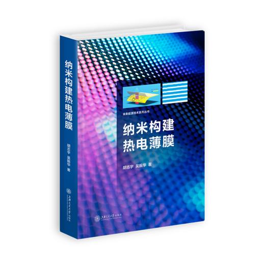 纳米构建热电薄膜  9787313234117  胡志宇  吴振华 商品图1