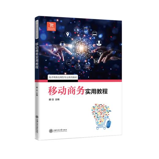 移动商务实用教程  9787313225818  电子商务应用型专业系列教材 商品图1
