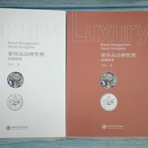 奢侈品品牌管理——高端腕表 9787313225481  李杰 商品图1