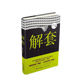 新书预售 解套 邰治冶著 摆脱困境房地产业短篇文学小说纪实小说