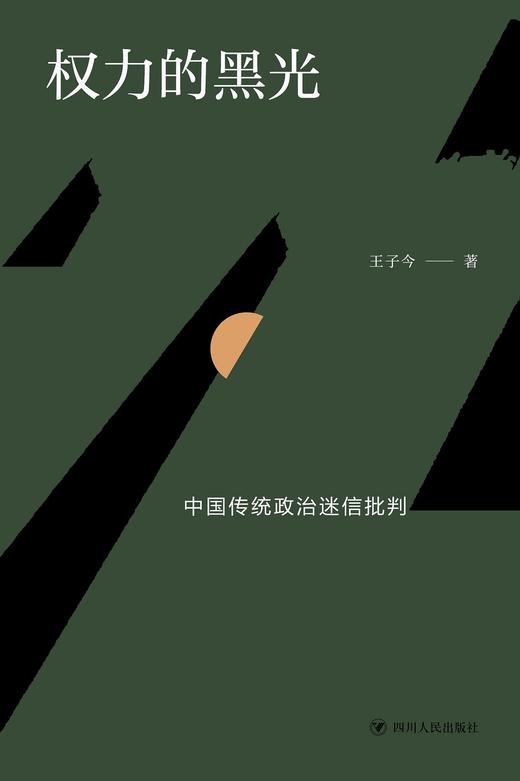 权力的黑光 : 中国传统政治迷信批判 商品图0