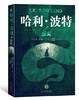 哈利·波特(典藏版) 全七册 人民文学出版社 商品缩略图3