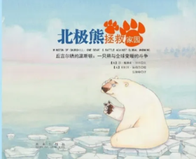 北极熊拯救家园