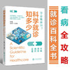 科学就诊知多少 9787313235848  刘庆芬 侯黎莉  就诊  看病  指导  血常规   商品缩略图0