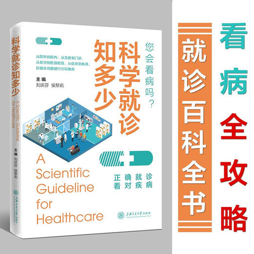 科学就诊知多少 9787313235848  刘庆芬 侯黎莉  就诊  看病  指导  血常规   商品图0