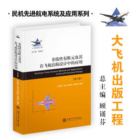 非线性有限元及其在飞机结构设计中的应用( 第三版） 9787313228390  大飞机出版工程