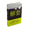 新书预售 解套 邰治冶著 摆脱困境房地产业短篇文学小说纪实小说 商品缩略图1