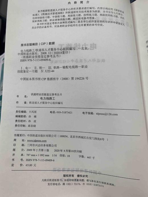 电力线路工 铁路职业技能鉴定参考丛书 商品图1