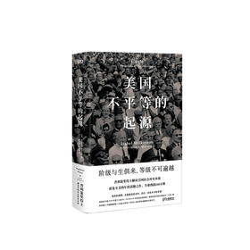 美国不平等的起源 伊莎贝尔 威尔克森 著 普利策奖得主解读美国社会冲突本质种族矛盾阶级固化 社会书籍