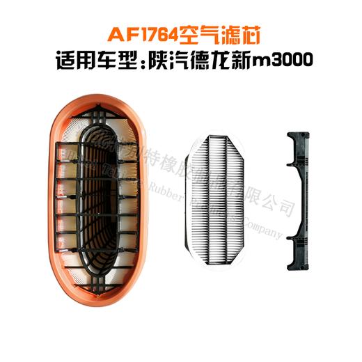 0特别特 陕汽德龙新m3000空气滤清器（AF1764）配套国六430/460马力气车x6000/空气滤芯/纸滤/1764 商品图3