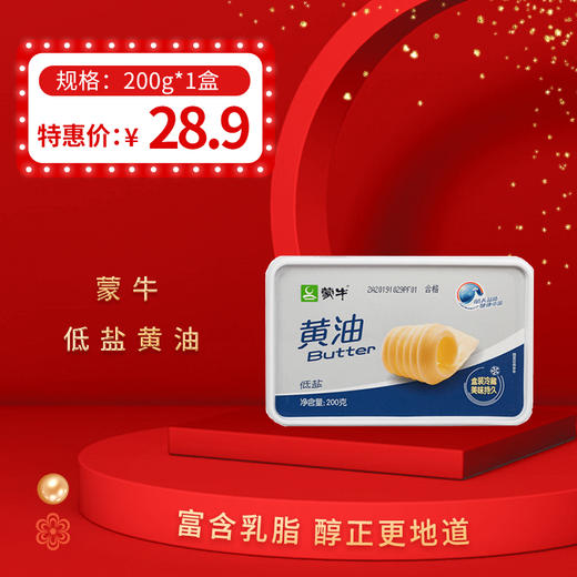 【蒙牛低盐黄油】200g/盒，保质期12个月 商品图0