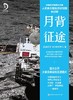 月背征途 : 中国探月国家队记录人类首次登陆月球背面全过程 商品缩略图0