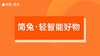 【简兔·轻智能好物】招商 商品缩略图0