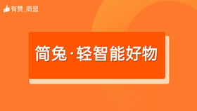 【简兔·轻智能好物】招商
