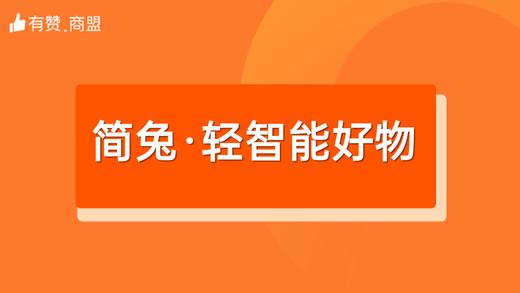 【简兔·轻智能好物】招商 商品图0