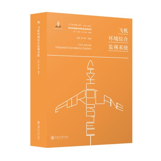 飞机环境综合监视系统  9787313197399  大飞机出版工程  肖刚 程宇峰 商品图1