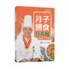 月子膳食营养餐  9787313232397  袁方德 商品缩略图1