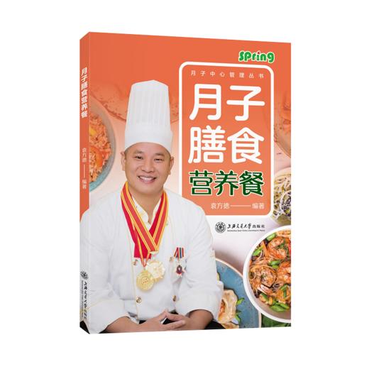 月子膳食营养餐  9787313232397  袁方德 商品图1