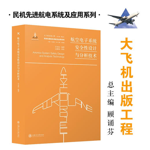 航空电子系统安全性设计与分析技术  9787313227768 大飞机出版工程  谷青范 商品图0