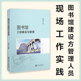 图书馆工程建设与管理  9787313235138  骆卫东