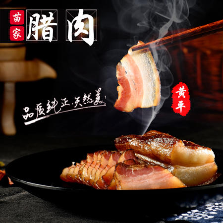 黔东南黄平【苗家腊肉】1斤装 苗家土猪 农户熏制  全国包邮 部分地区不发货 商品图0