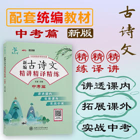 新编古诗文精讲精译精练（中考）9787313234445 交大之星  王莹