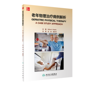 老年物理治疗病例解析