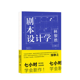 剧本设计学 林黎胜著 编剧邹静之倾情推荐 天下无贼编剧25年创作与教学经验 剧本写作入门影视教材书籍