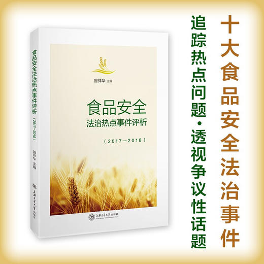 食品安全法治热点事件评析（2017—2018）9787313235107  曾祥华 商品图0