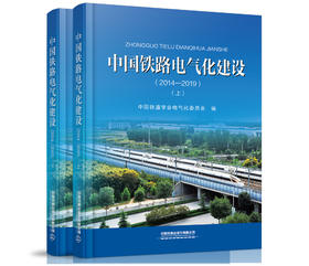 978-7-113-27321-7中国铁路电气化建设（2014—2019）（上、下）
