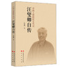 汪燮卿自传/中国工程院院士传记 商品缩略图0