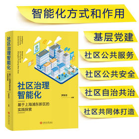 社区治理智能化：基于上海浦东新区的实践探索  罗新忠  9787313232212