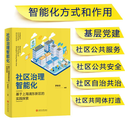 社区治理智能化：基于上海浦东新区的实践探索  罗新忠  9787313232212 商品图0