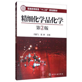 精细化学品化学(第二版)
