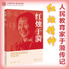【现货即发】红烛于漪9787313237040  人民教育家   红烛精神 商品缩略图0